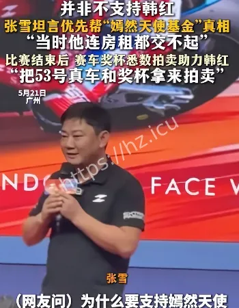 张雪捐款韩红基金