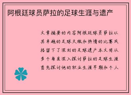 阿根廷球员萨拉的足球生涯与遗产