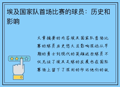 埃及国家队首场比赛的球员：历史和影响