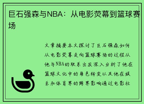 巨石强森与NBA：从电影荧幕到篮球赛场