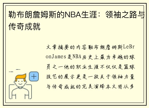 勒布朗詹姆斯的NBA生涯：领袖之路与传奇成就