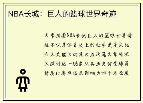 NBA长城：巨人的篮球世界奇迹