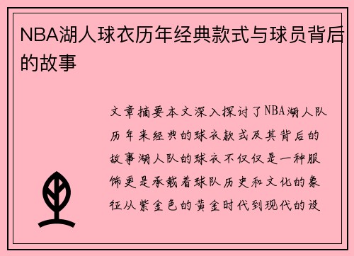 NBA湖人球衣历年经典款式与球员背后的故事