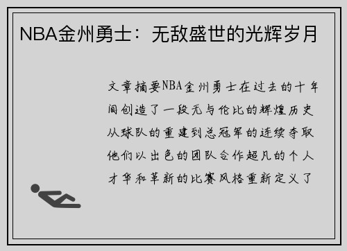 NBA金州勇士：无敌盛世的光辉岁月