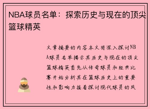 NBA球员名单：探索历史与现在的顶尖篮球精英