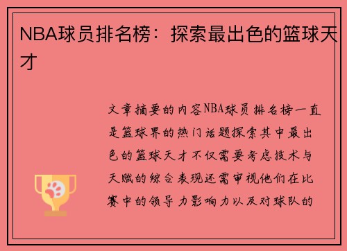 NBA球员排名榜：探索最出色的篮球天才