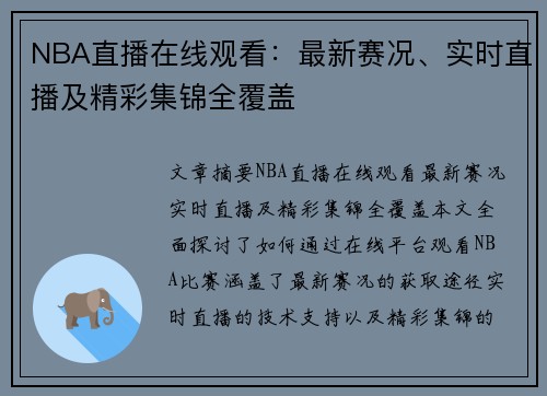 NBA直播在线观看：最新赛况、实时直播及精彩集锦全覆盖