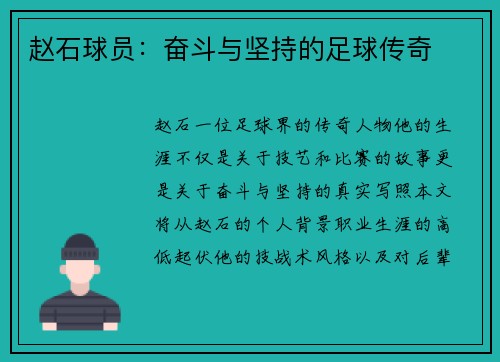 赵石球员：奋斗与坚持的足球传奇