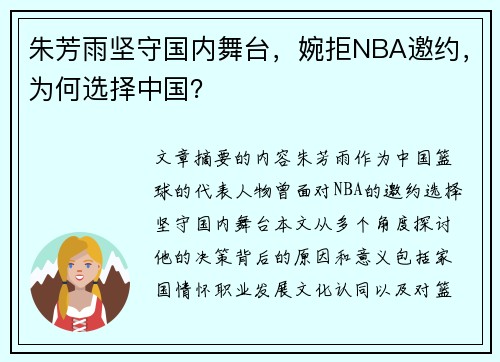 朱芳雨坚守国内舞台，婉拒NBA邀约，为何选择中国？