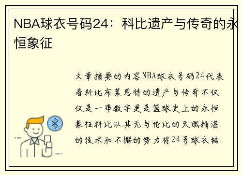 NBA球衣号码24：科比遗产与传奇的永恒象征