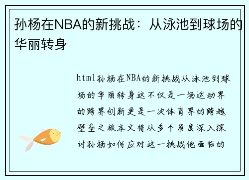 孙杨在NBA的新挑战：从泳池到球场的华丽转身