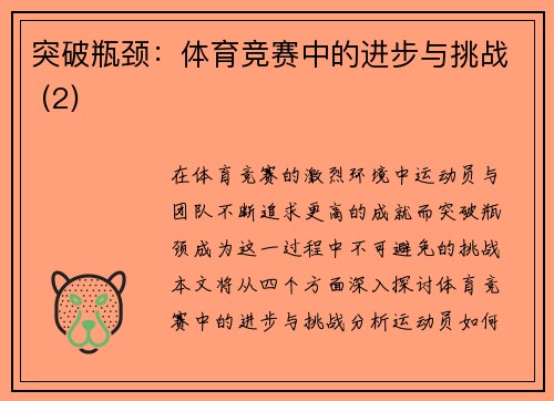 突破瓶颈：体育竞赛中的进步与挑战 (2)