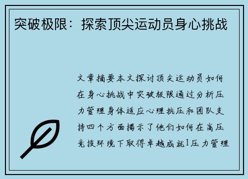 突破极限：探索顶尖运动员身心挑战