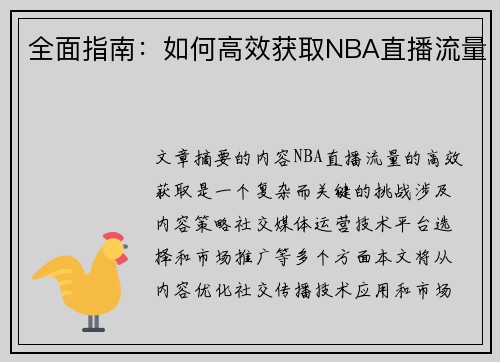 全面指南：如何高效获取NBA直播流量