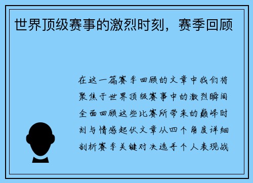 世界顶级赛事的激烈时刻，赛季回顾