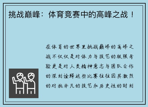 挑战巅峰：体育竞赛中的高峰之战 !