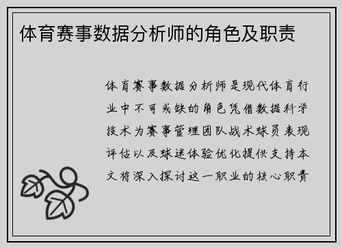 体育赛事数据分析师的角色及职责