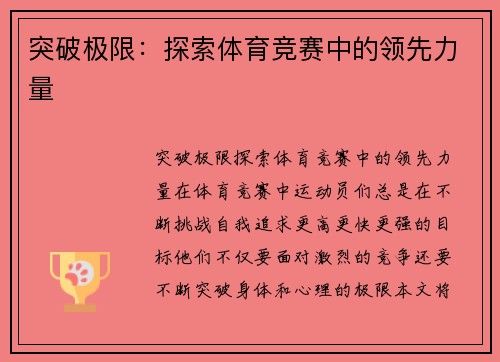 突破极限：探索体育竞赛中的领先力量