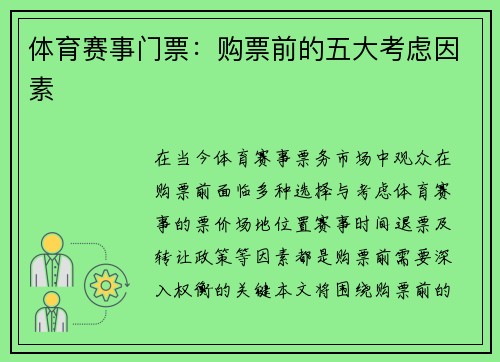 体育赛事门票：购票前的五大考虑因素