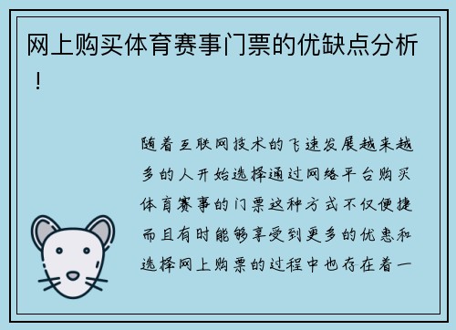 网上购买体育赛事门票的优缺点分析 !