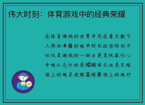 伟大时刻：体育游戏中的经典荣耀