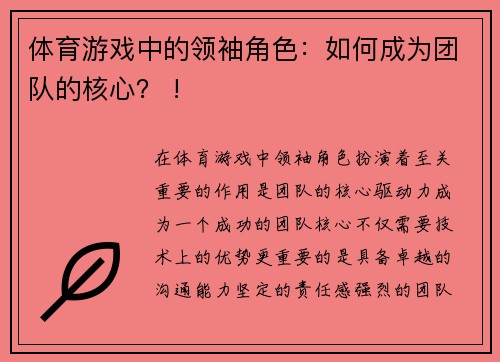 体育游戏中的领袖角色：如何成为团队的核心？ !