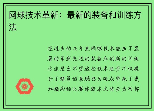 网球技术革新：最新的装备和训练方法