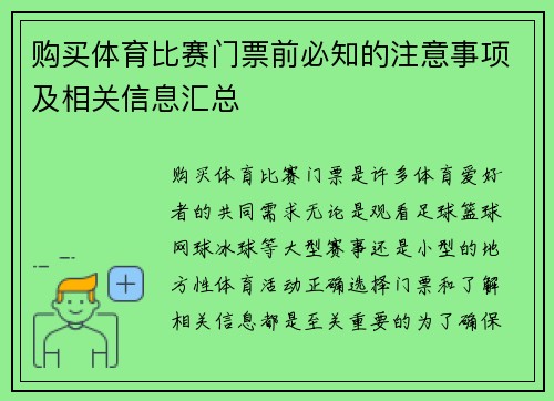 购买体育比赛门票前必知的注意事项及相关信息汇总