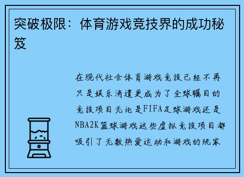 突破极限：体育游戏竞技界的成功秘笈