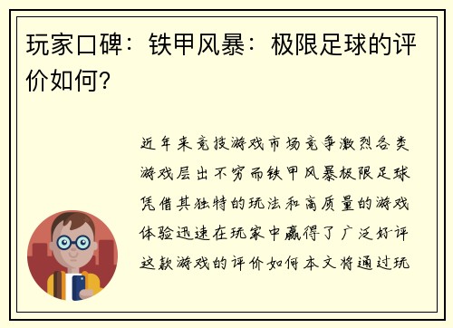 玩家口碑：铁甲风暴：极限足球的评价如何？