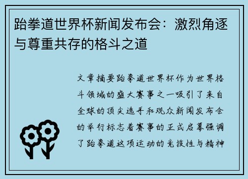 跆拳道世界杯新闻发布会：激烈角逐与尊重共存的格斗之道